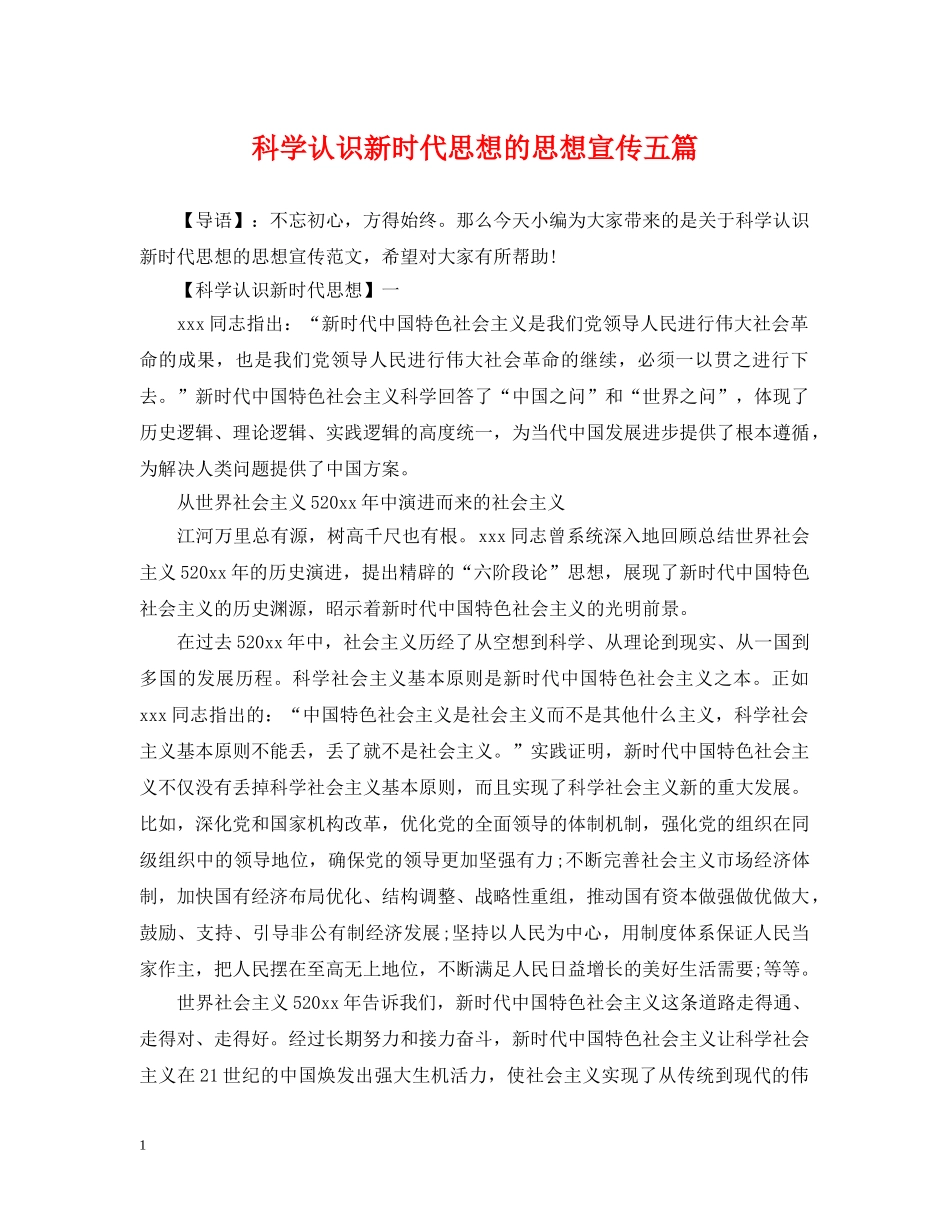 科学认识新时代思想的思想宣传五篇 _第1页