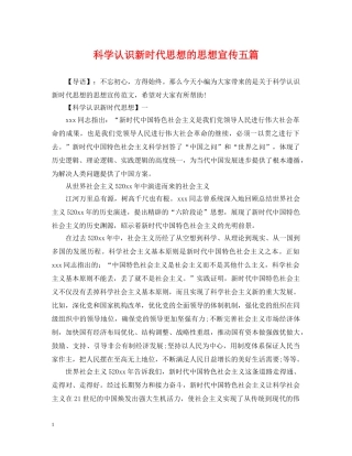 科学认识新时代思想的思想宣传五篇 