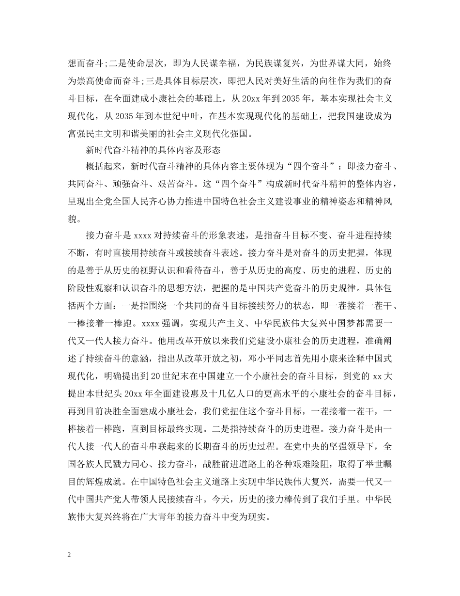 牢牢把握新时代奋斗精神范文五篇 _第2页