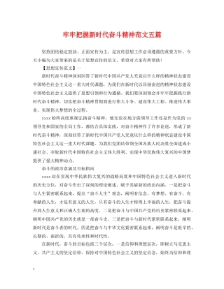 牢牢把握新时代奋斗精神范文五篇 