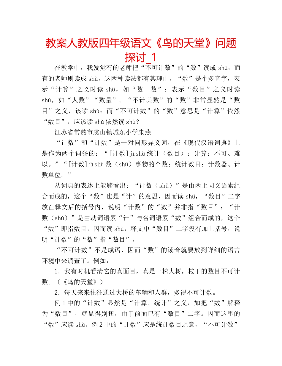 教案人教版四年级语文《鸟的天堂》问题探讨_1 _第1页