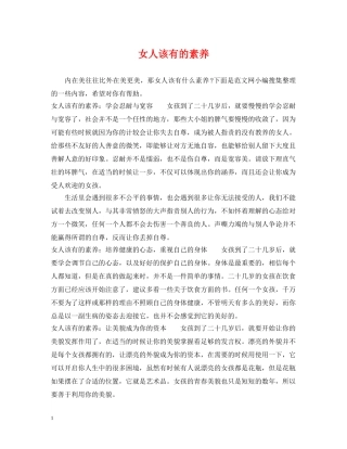 女人该有的素养 