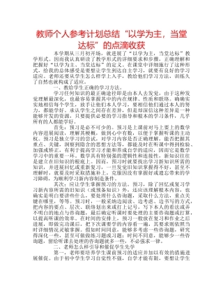 教师个人参考计划总结“以学为主，当堂达标”的点滴收获 