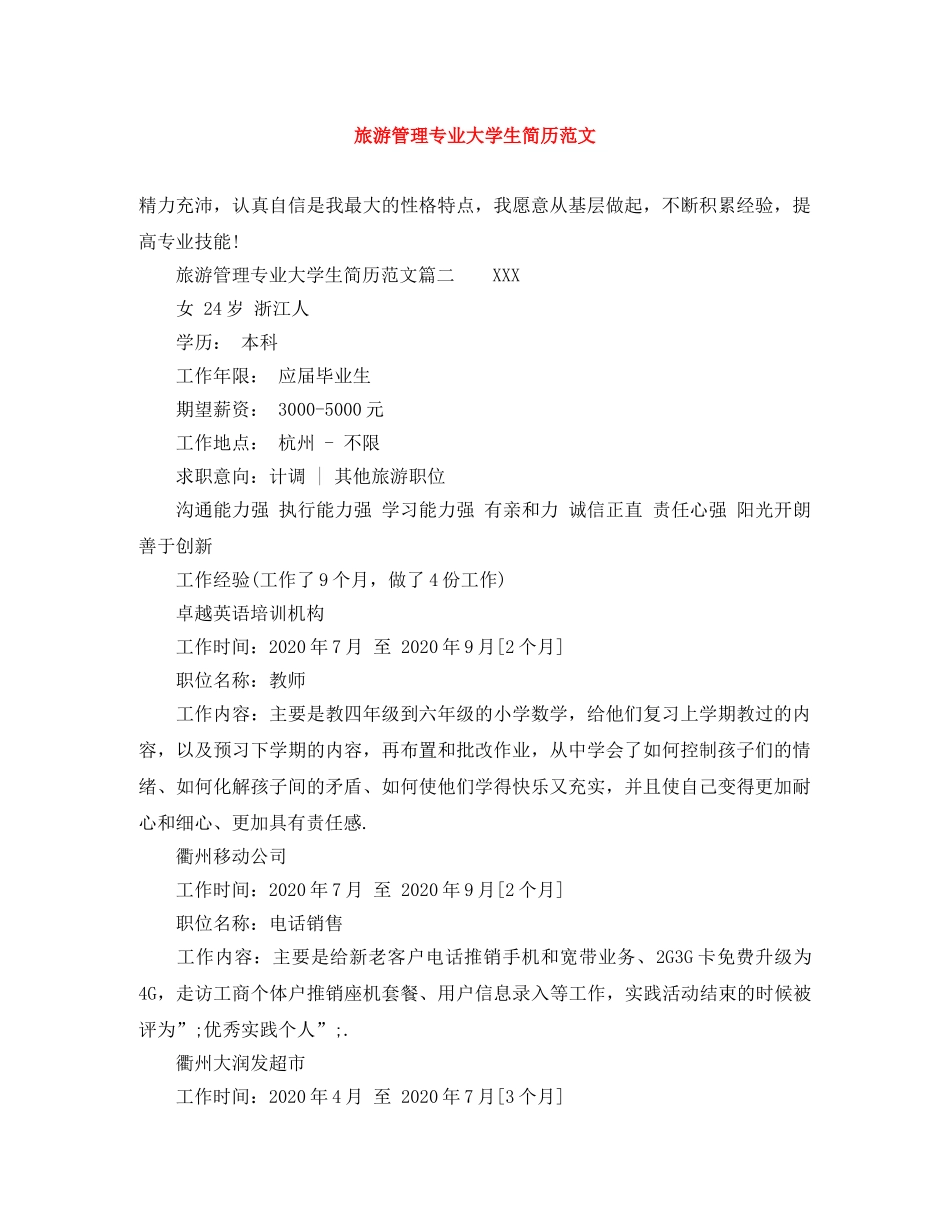 旅游管理专业大学生简历范文 _第1页