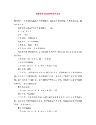 旅游管理专业大学生简历范文 