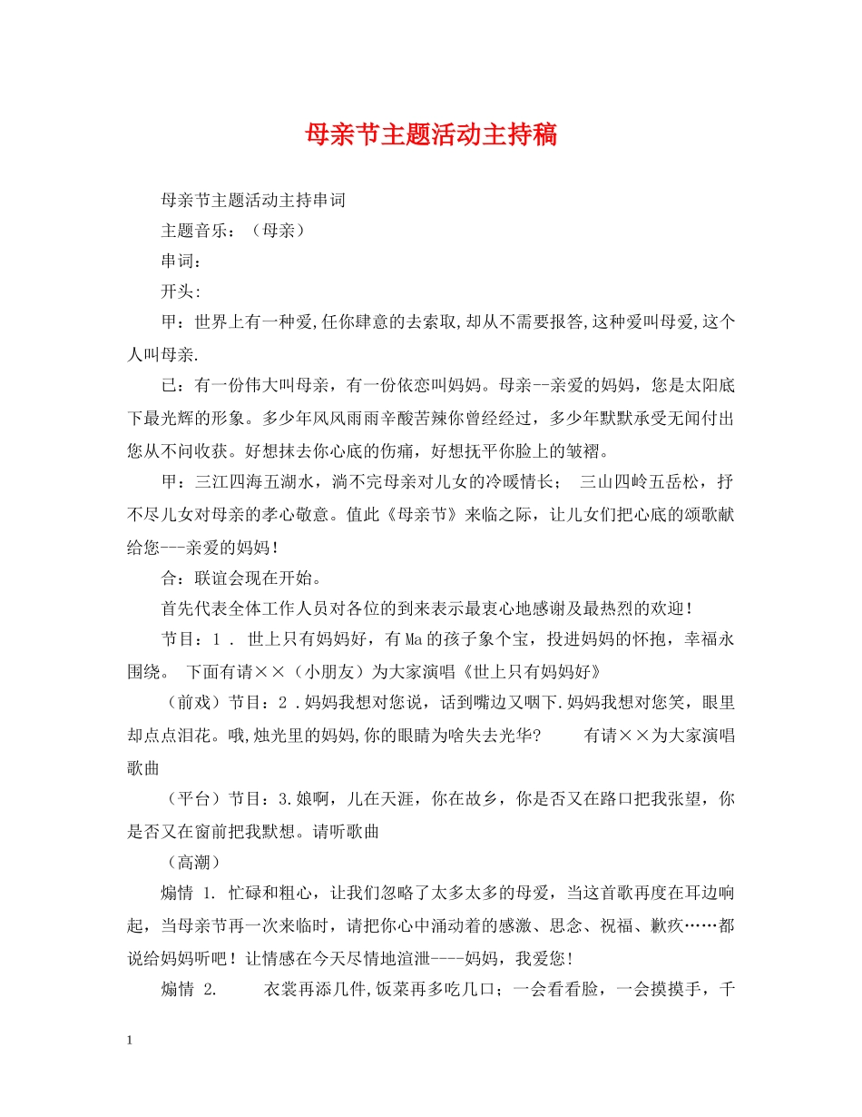 母亲节主题活动主持稿 _第1页