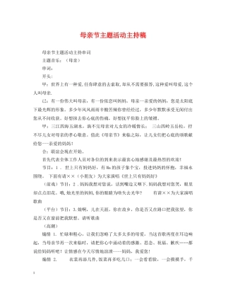 母亲节主题活动主持稿 
