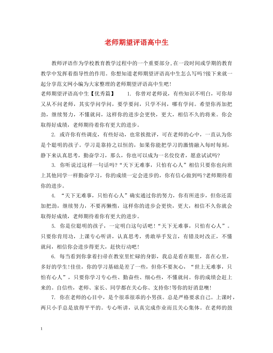 老师期望评语高中生 _第1页