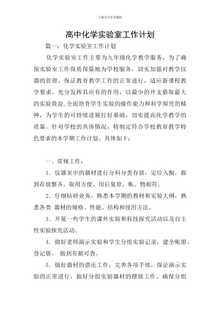 高中化学实验室工作计划
