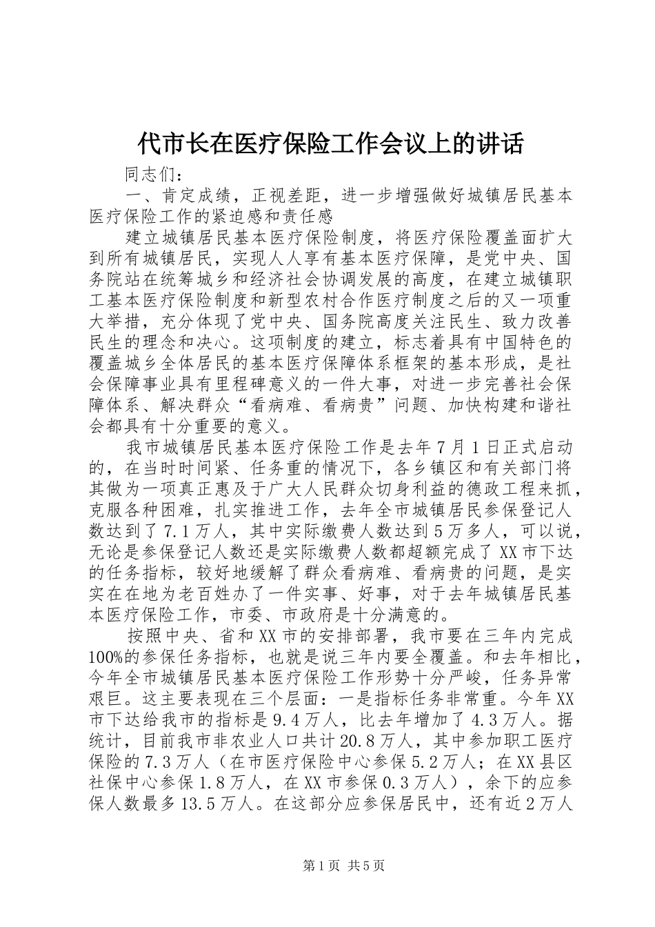 代市长在医疗保险工作会议上的讲话发言_第1页