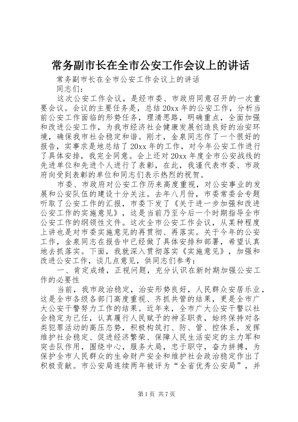 常务副市长在全市公安工作会议上的讲话发言_第1页