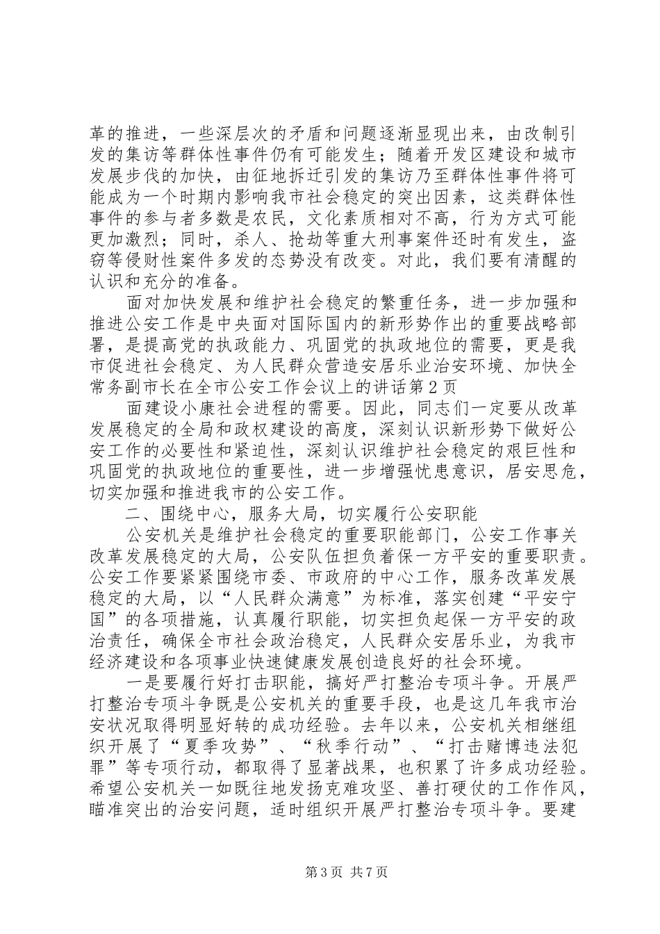 常务副市长在全市公安工作会议上的讲话发言_第3页