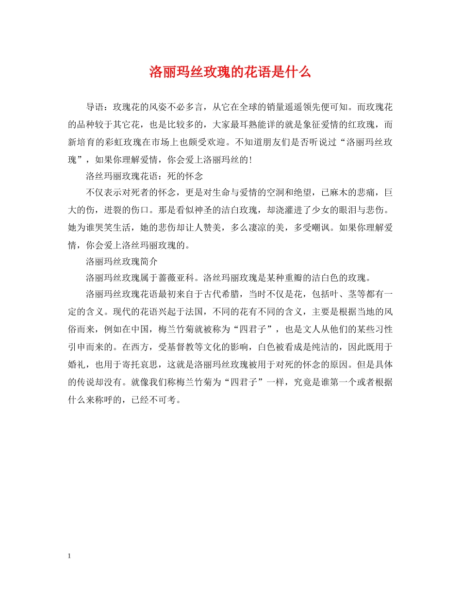 洛丽玛丝玫瑰的花语是什么 _第1页