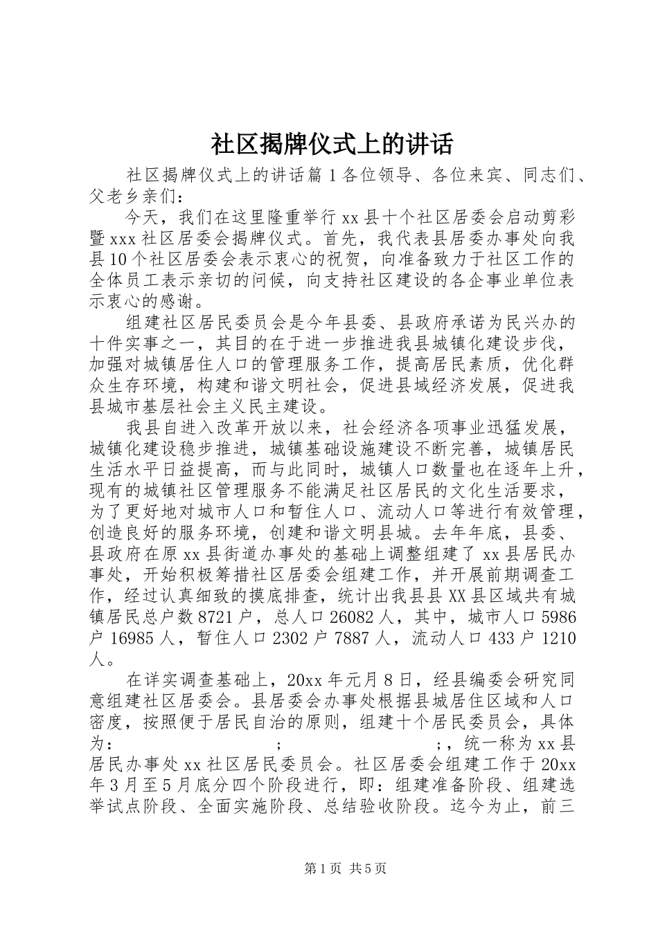 社区揭牌仪式上的讲话发言_第1页