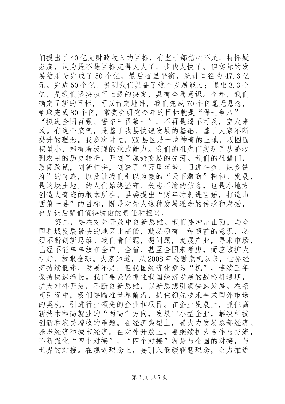 裴少飞在全县三级干部暨劳模表彰大会上的讲话发言_第2页