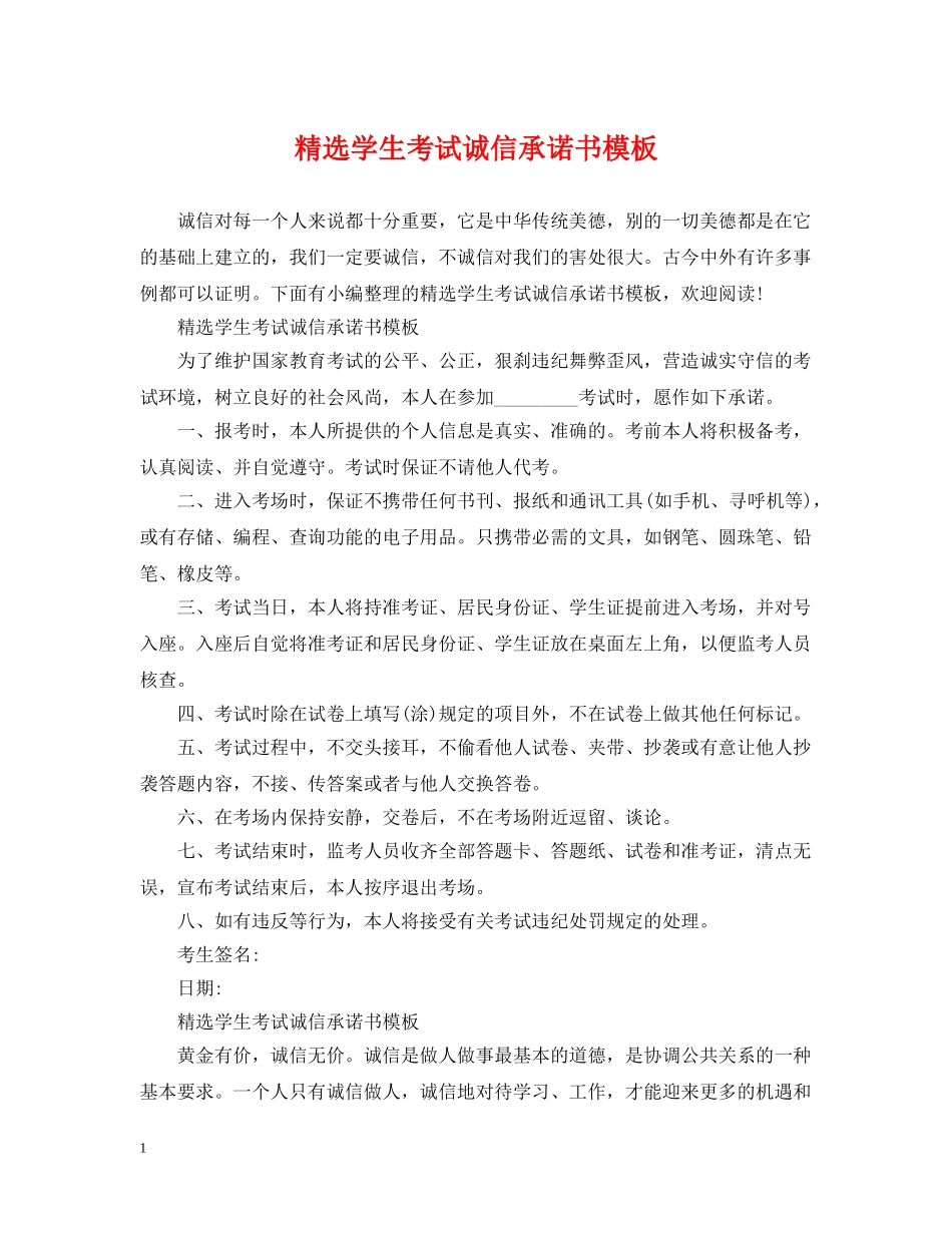 精选学生考试诚信承诺书模板 _第1页