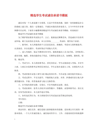 精选学生考试诚信承诺书模板 