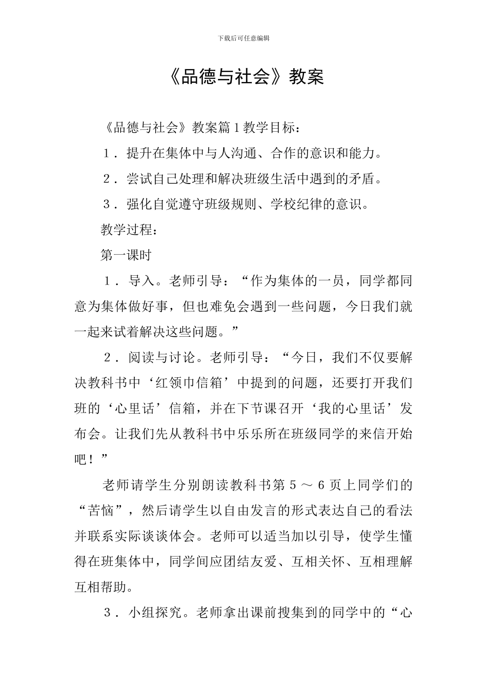 《品德与社会》教案_第1页
