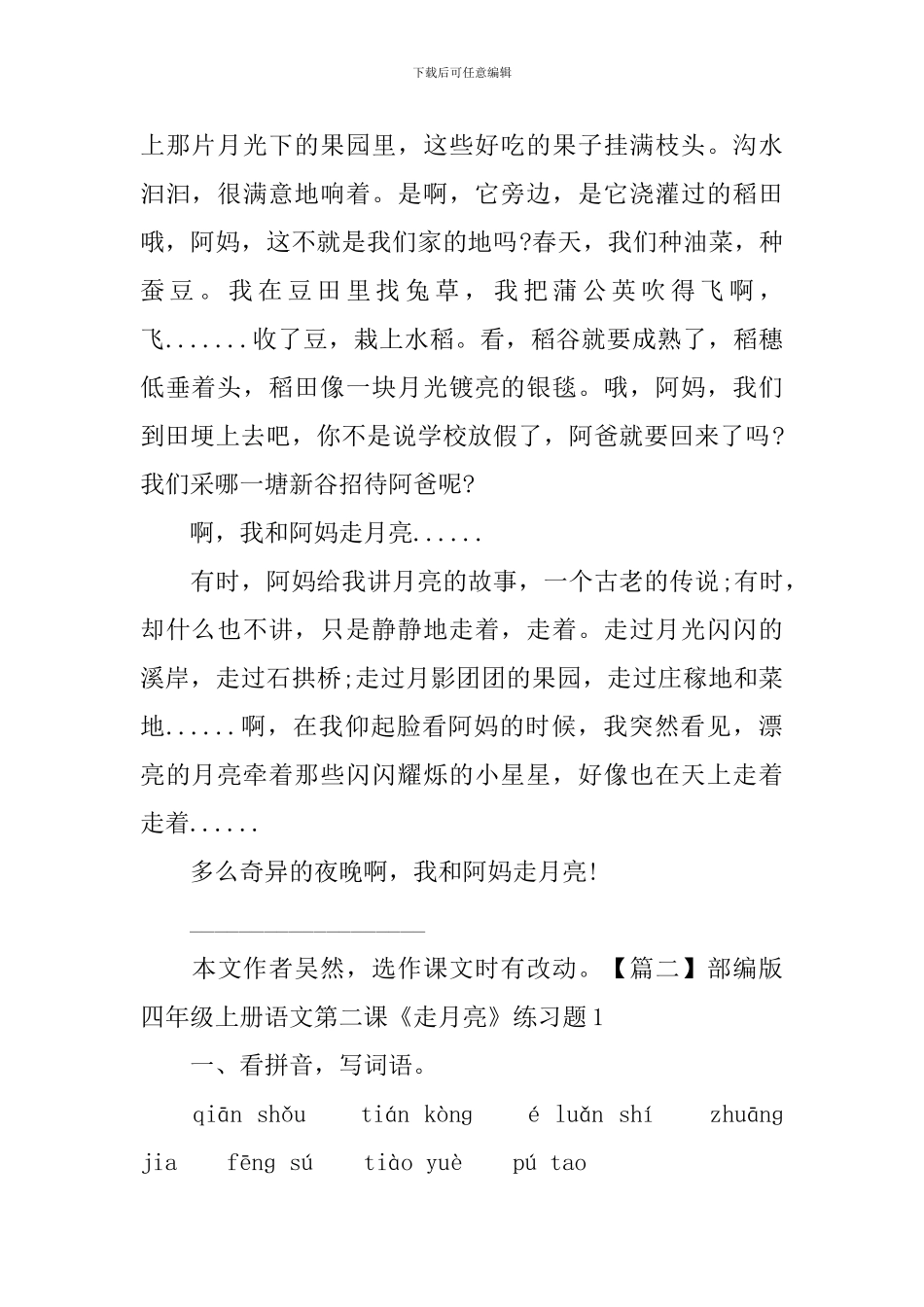 部编版四年级上册语文第二课《走月亮》课文原文及练习题_第2页