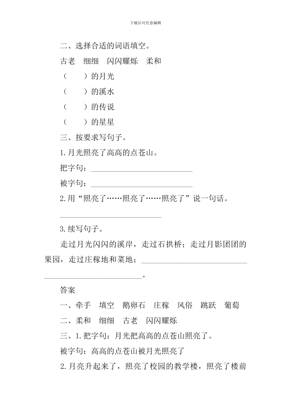 部编版四年级上册语文第二课《走月亮》课文原文及练习题_第3页