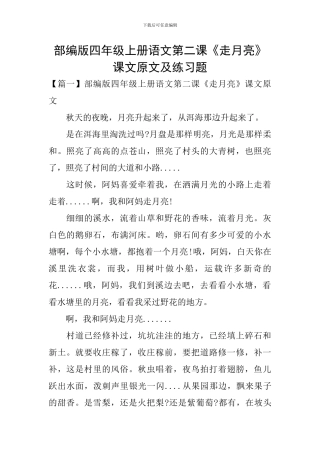 部编版四年级上册语文第二课《走月亮》课文原文及练习题