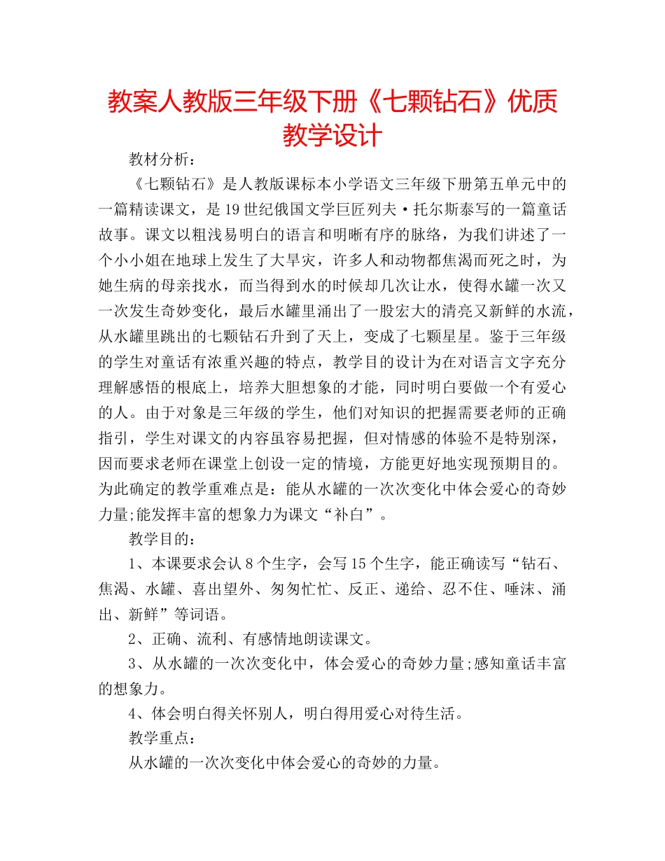 教案人教版三年级下册《七颗钻石》优质教学设计 _第1页