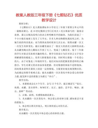 教案人教版三年级下册《七颗钻石》优质教学设计 