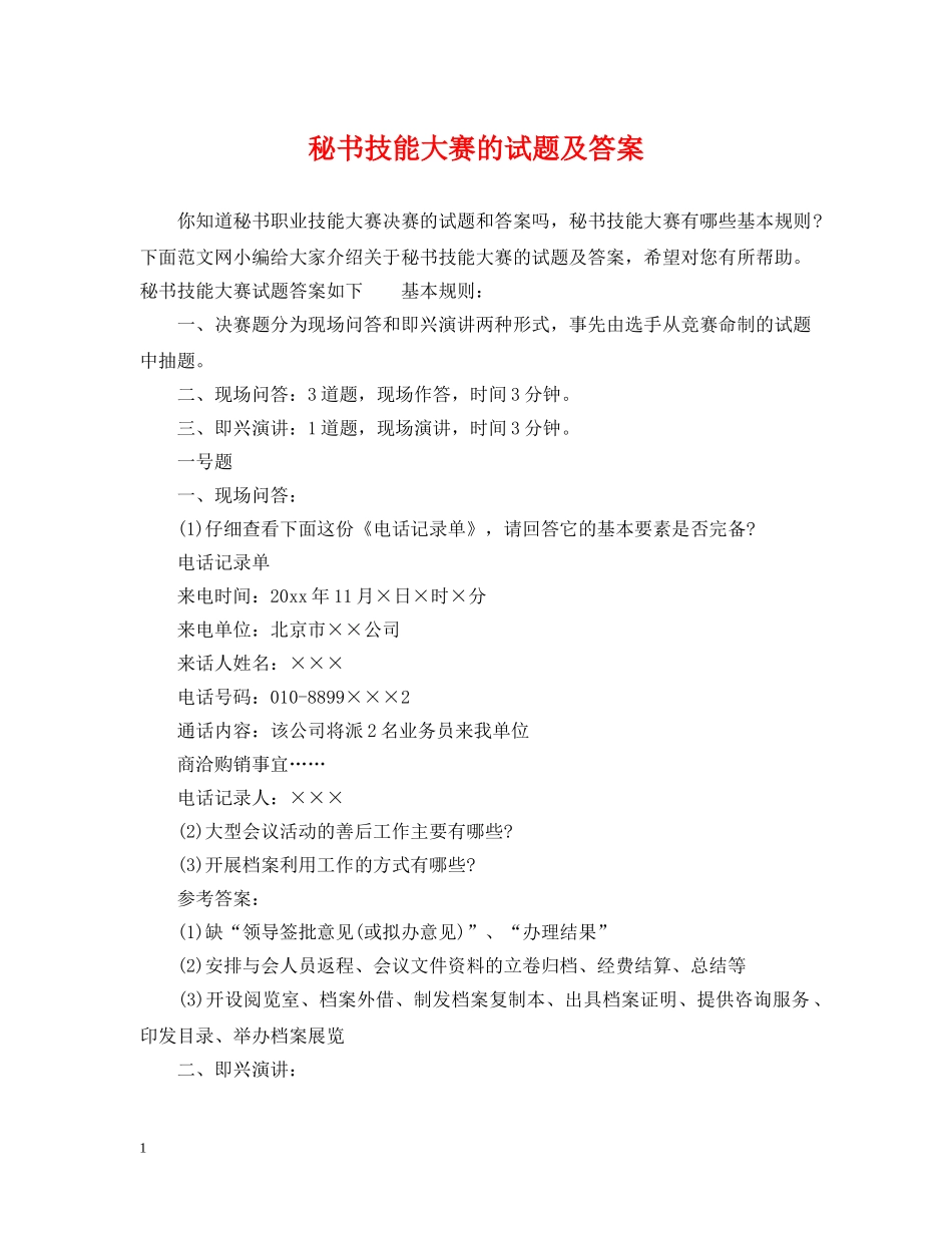 秘书技能大赛的试题及答案 _第1页