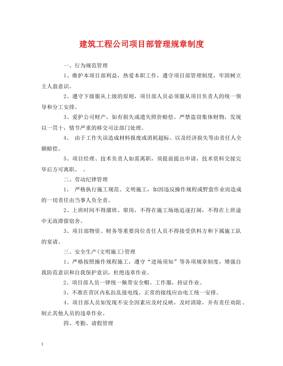 经典范文-建筑工程公司项目部管理规章制度 _第1页