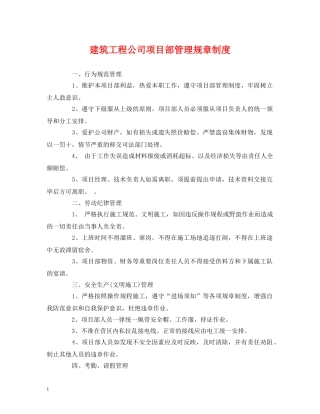 经典范文-建筑工程公司项目部管理规章制度 