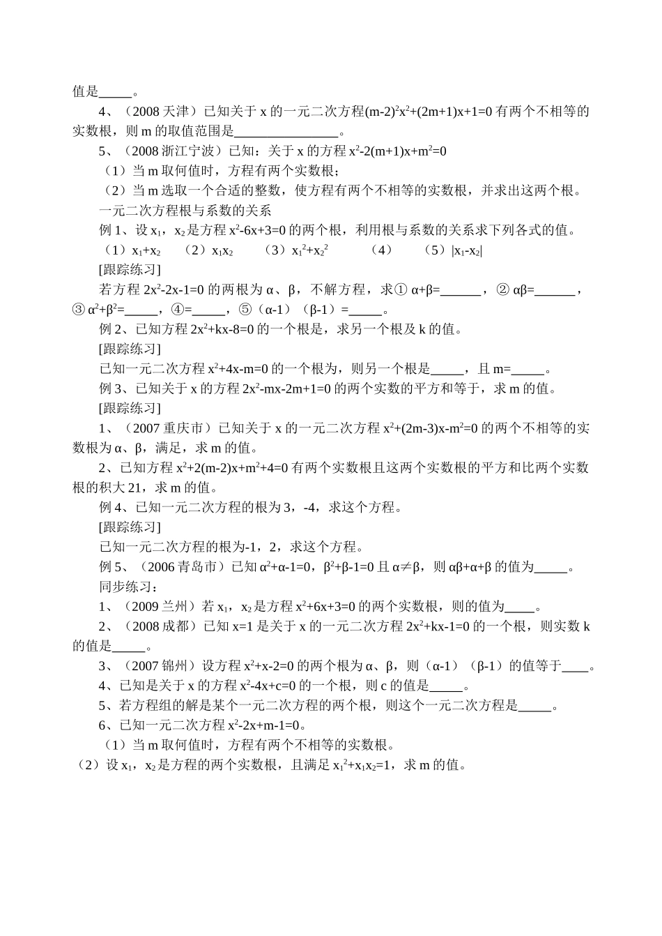 九级数学上册 一元二次方程的根的判别式及根与系数的关系学案 青岛版_第2页