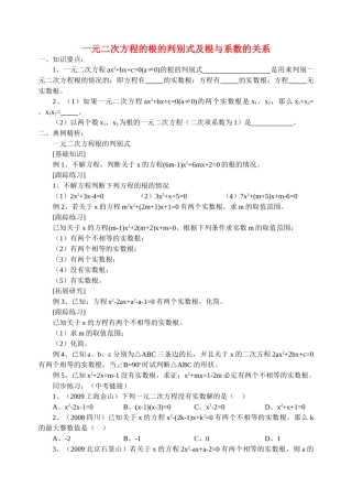 九级数学上册 一元二次方程的根的判别式及根与系数的关系学案 青岛版