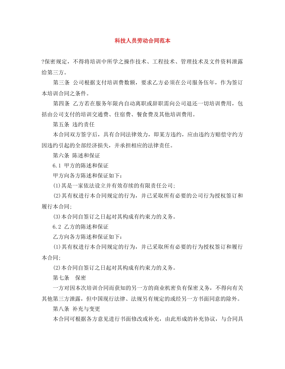 科技人员劳动合同范本 _第1页
