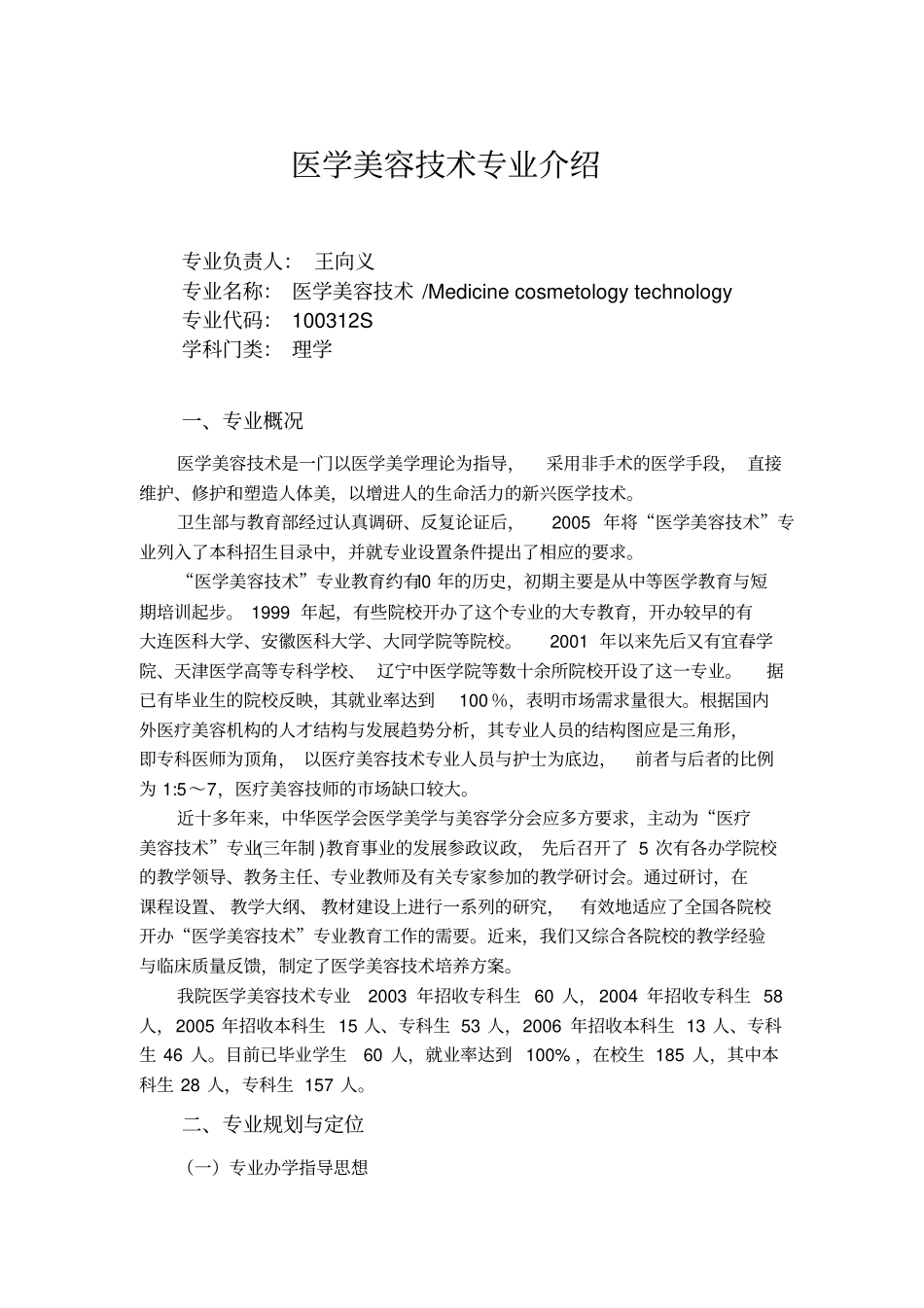 医学美容技术专业介绍_第1页