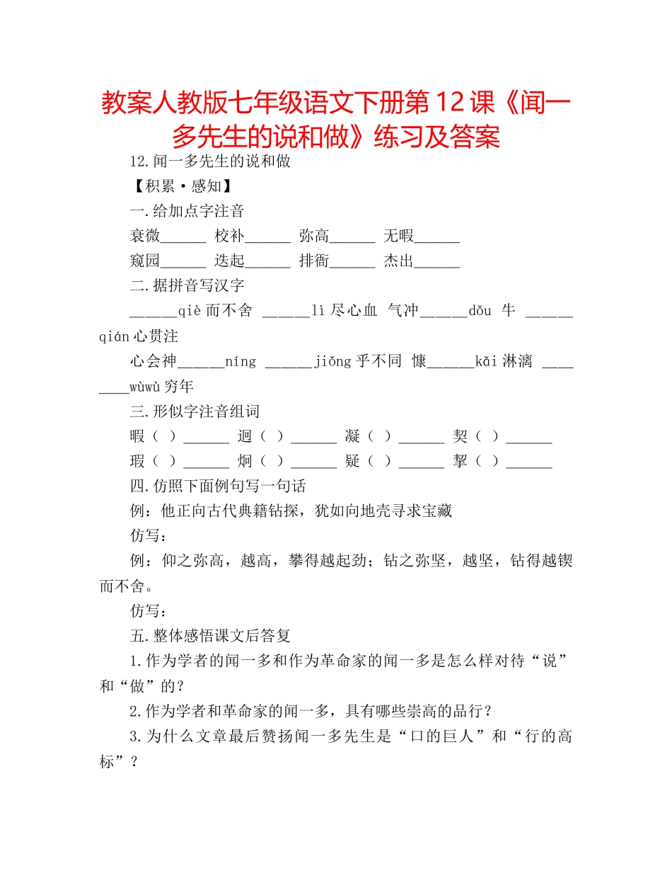 教案人教版七年级语文下册第12课《闻一多先生的说和做》练习及答案 _第1页