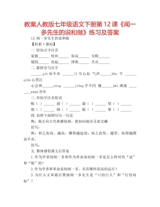 教案人教版七年级语文下册第12课《闻一多先生的说和做》练习及答案 