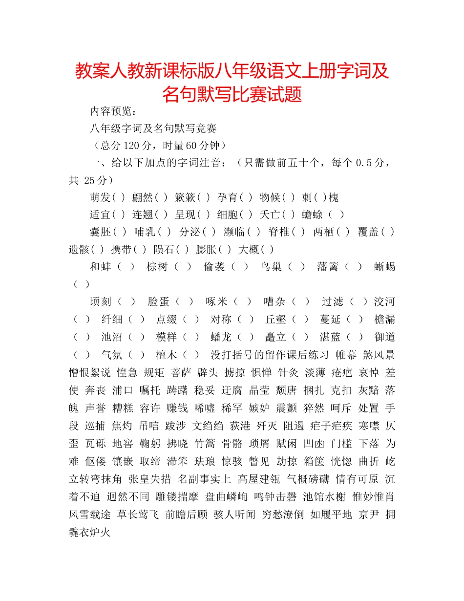 教案人教新课标版八年级语文上册字词及名句默写比赛试题 _第1页