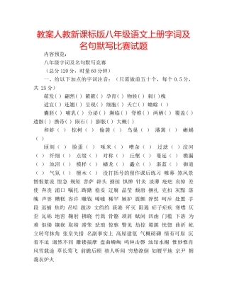 教案人教新课标版八年级语文上册字词及名句默写比赛试题 