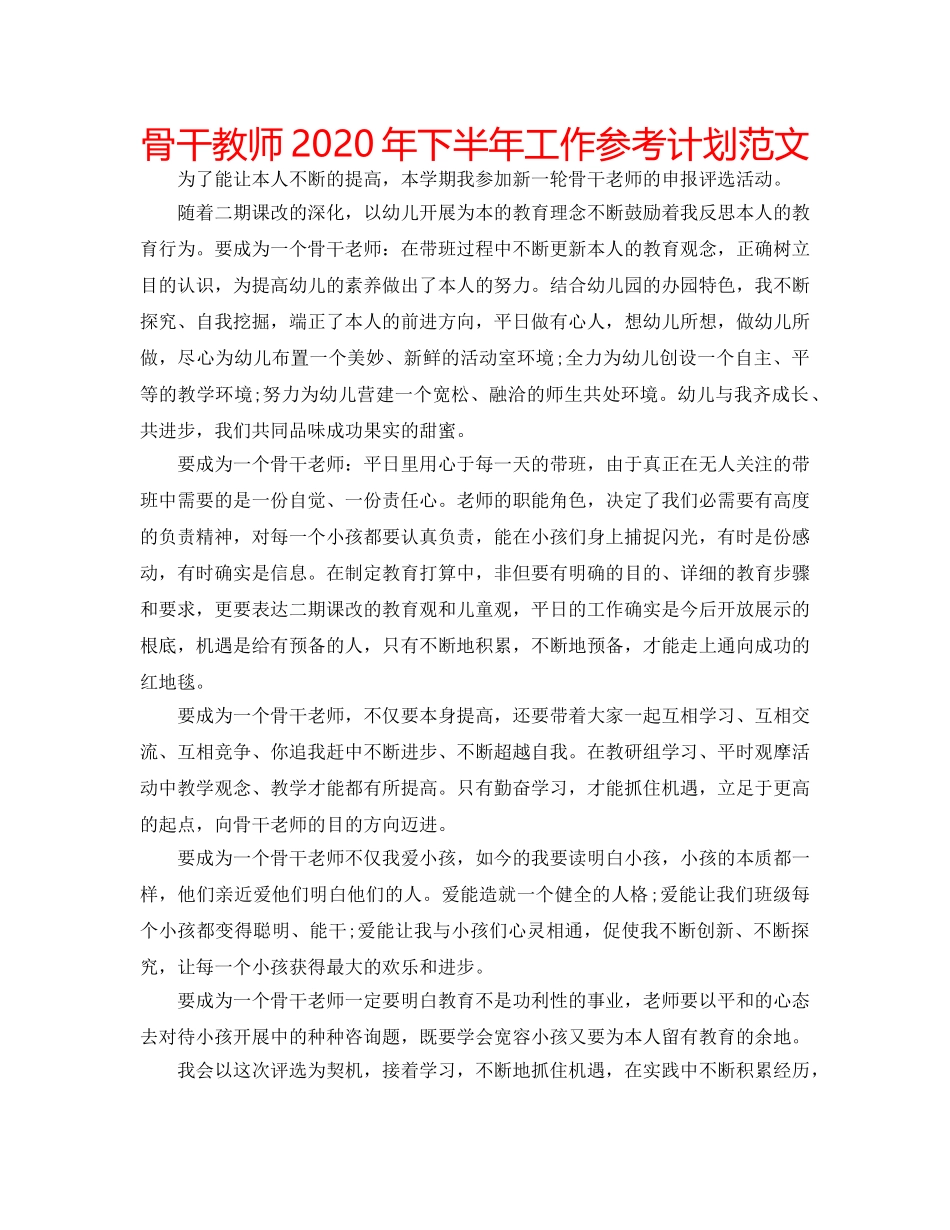 骨干教师2020年下半年工作参考计划范文 _第1页