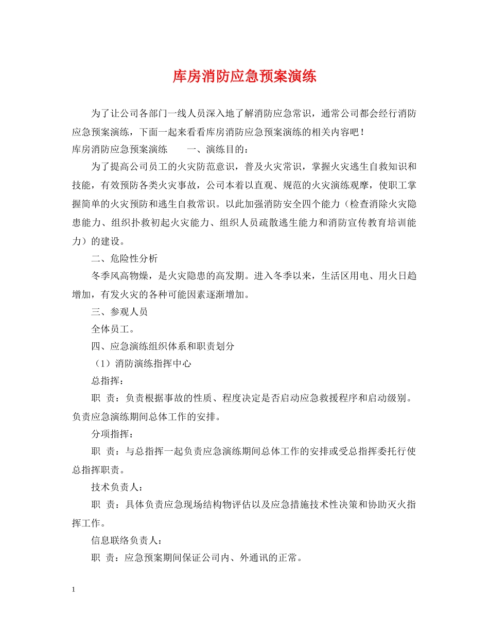 库房消防应急预案演练 _第1页