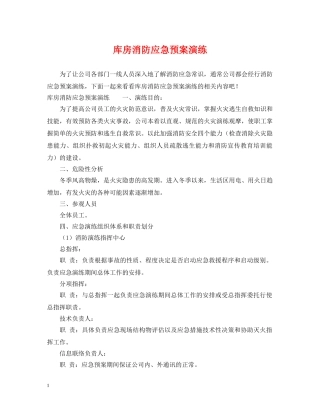 库房消防应急预案演练 