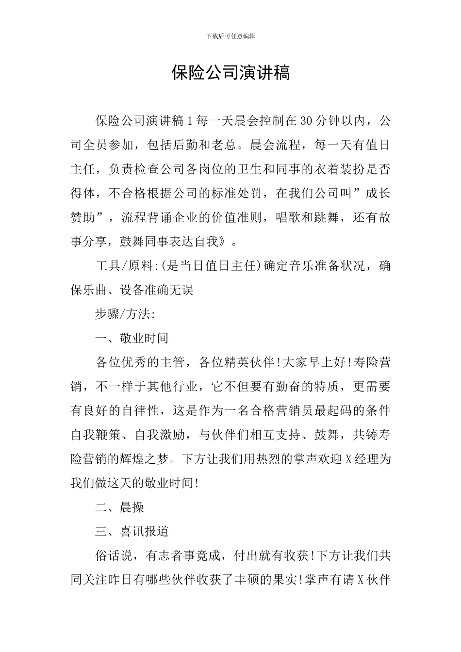 保险公司演讲稿_第1页