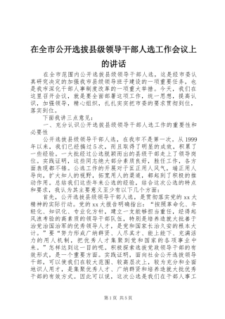 在全市公开选拔县级领导干部人选工作会议上的讲话发言_1