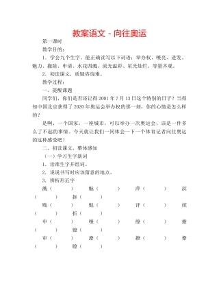 教案语文－向往奥运 
