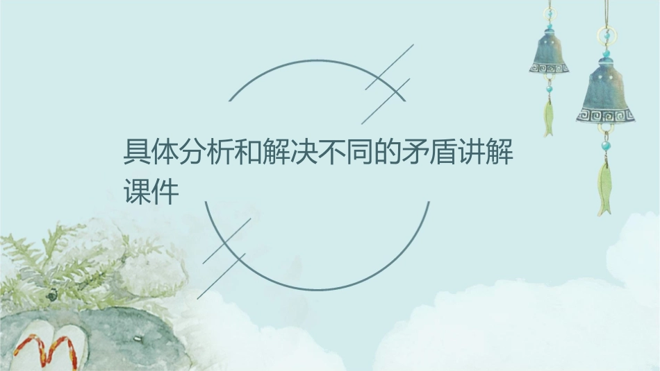 具体分析和解决不同的矛盾讲解课件_第1页