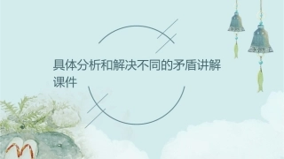 具体分析和解决不同的矛盾讲解课件