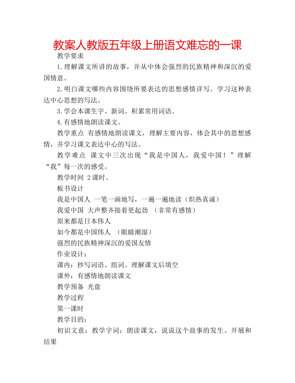 教案人教版五年级上册语文难忘的一课 _第1页