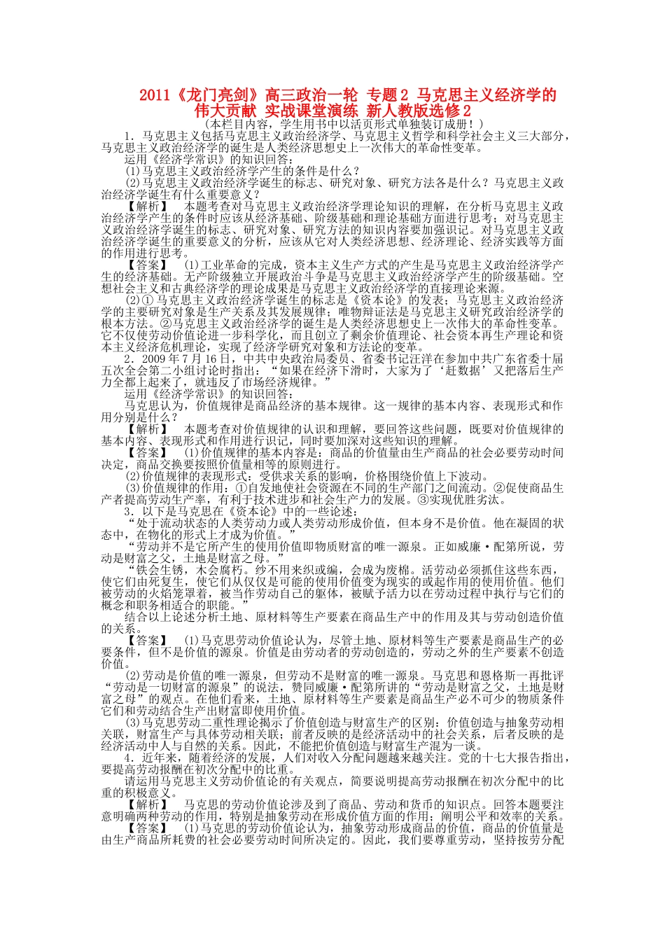 龙门亮剑高三政治一轮 专题2 马克思主义经济学的伟大贡献 实战课堂演练 新人教版选修2 _第1页