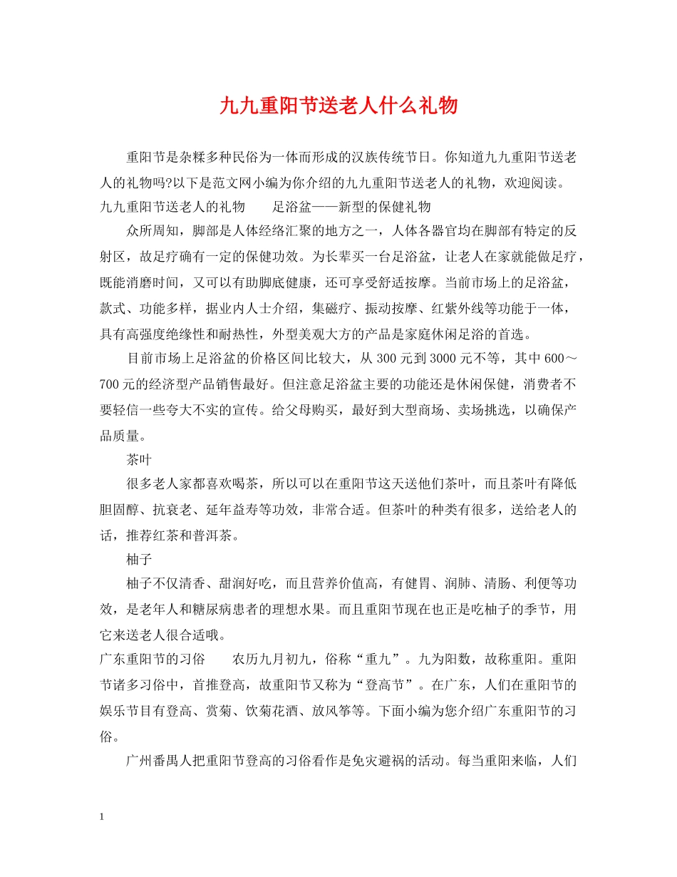 九九重阳节送老人什么礼物_第1页