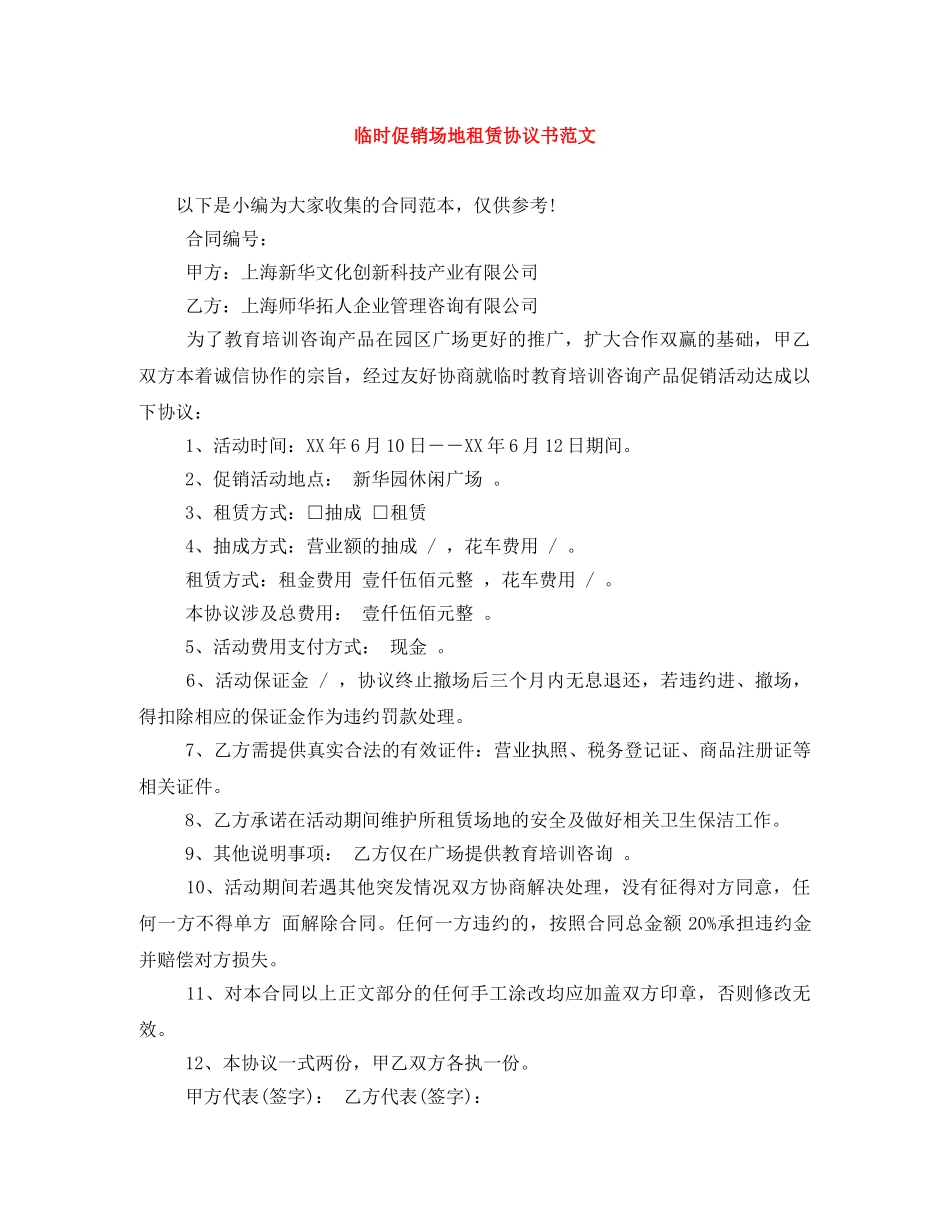 临时促销场地租赁协议书范文_第1页